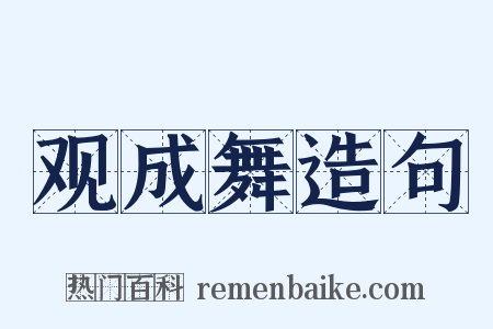 观成舞造句是什么意思的图片